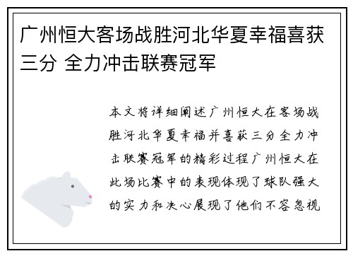 广州恒大客场战胜河北华夏幸福喜获三分 全力冲击联赛冠军