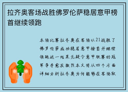 拉齐奥客场战胜佛罗伦萨稳居意甲榜首继续领跑