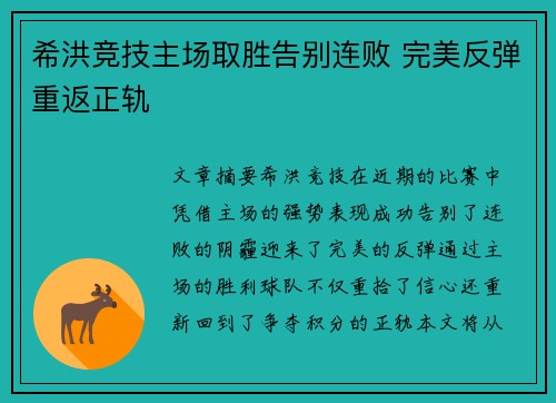 希洪竞技主场取胜告别连败 完美反弹重返正轨