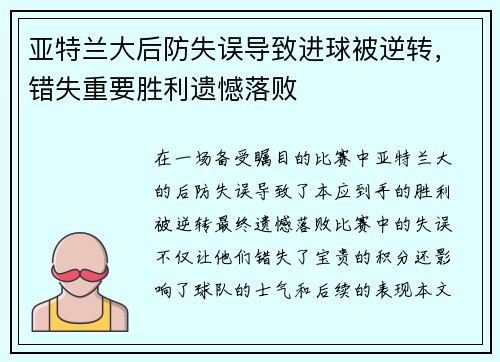 亚特兰大后防失误导致进球被逆转，错失重要胜利遗憾落败