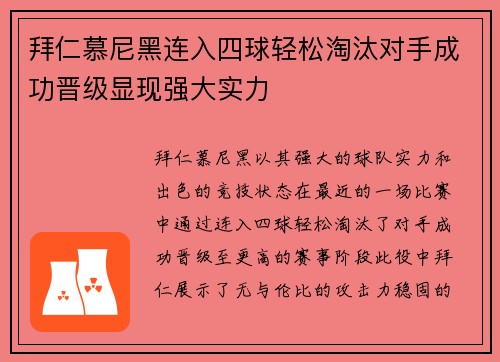 拜仁慕尼黑连入四球轻松淘汰对手成功晋级显现强大实力