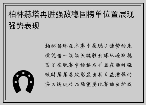 柏林赫塔再胜强敌稳固榜单位置展现强势表现