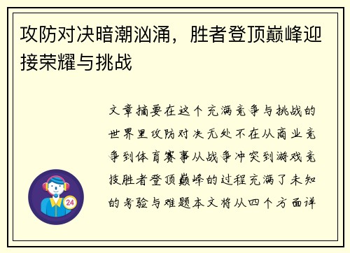 攻防对决暗潮汹涌，胜者登顶巅峰迎接荣耀与挑战