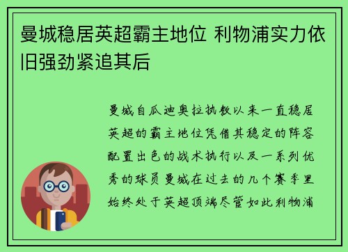 曼城稳居英超霸主地位 利物浦实力依旧强劲紧追其后