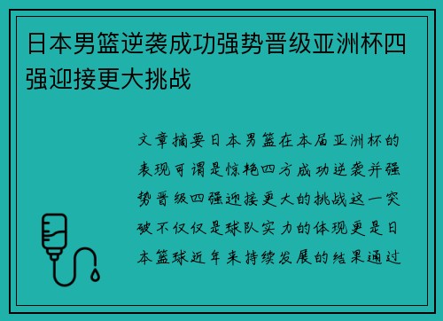 日本男篮逆袭成功强势晋级亚洲杯四强迎接更大挑战