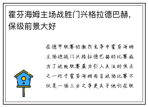 霍芬海姆主场战胜门兴格拉德巴赫，保级前景大好