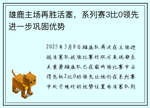 雄鹿主场再胜活塞，系列赛3比0领先进一步巩固优势
