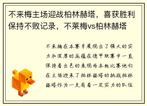 不来梅主场迎战柏林赫塔，喜获胜利保持不败记录，不莱梅vs柏林赫塔