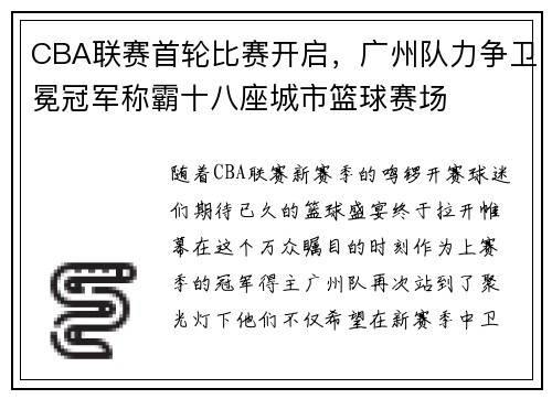 CBA联赛首轮比赛开启，广州队力争卫冕冠军称霸十八座城市篮球赛场