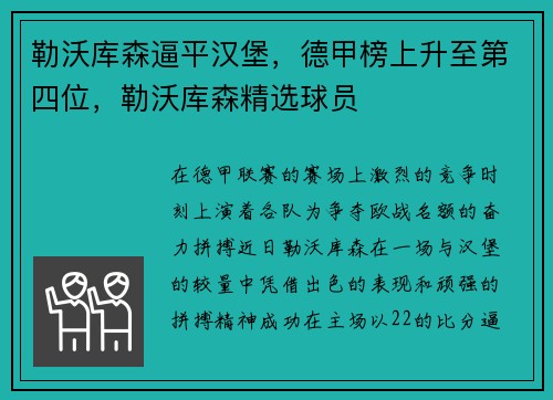 勒沃库森逼平汉堡，德甲榜上升至第四位，勒沃库森精选球员