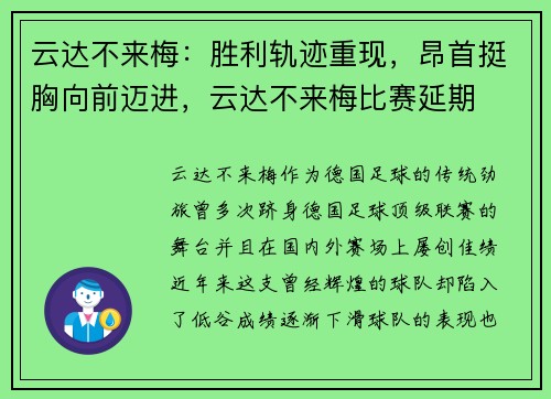 云达不来梅：胜利轨迹重现，昂首挺胸向前迈进，云达不来梅比赛延期
