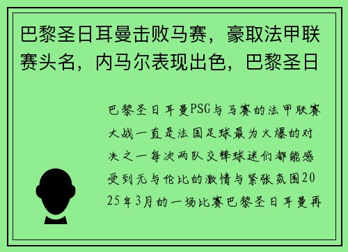巴黎圣日耳曼击败马赛，豪取法甲联赛头名，内马尔表现出色，巴黎圣日耳曼马赛首发