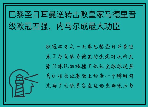 巴黎圣日耳曼逆转击败皇家马德里晋级欧冠四强，内马尔成最大功臣