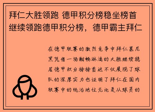 拜仁大胜领跑 德甲积分榜稳坐榜首 继续领跑德甲积分榜，德甲霸主拜仁