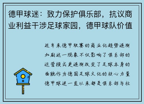 德甲球迷：致力保护俱乐部，抗议商业利益干涉足球家园，德甲球队价值