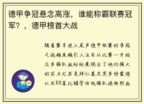 德甲争冠悬念高涨，谁能称霸联赛冠军？，德甲榜首大战