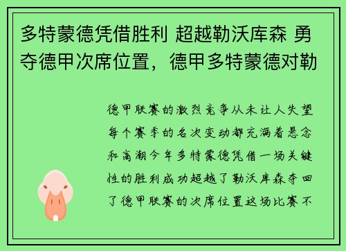 多特蒙德凭借胜利 超越勒沃库森 勇夺德甲次席位置，德甲多特蒙德对勒沃库森