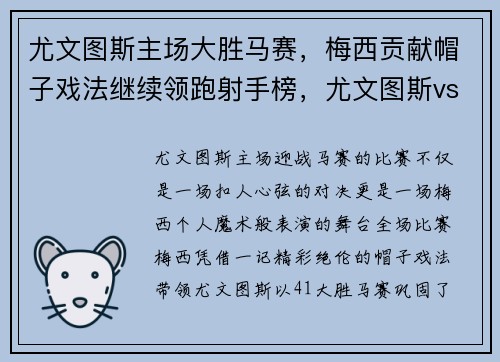尤文图斯主场大胜马赛，梅西贡献帽子戏法继续领跑射手榜，尤文图斯vs马德里竞技次回合