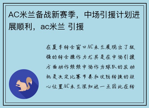 AC米兰备战新赛季，中场引援计划进展顺利，ac米兰 引援