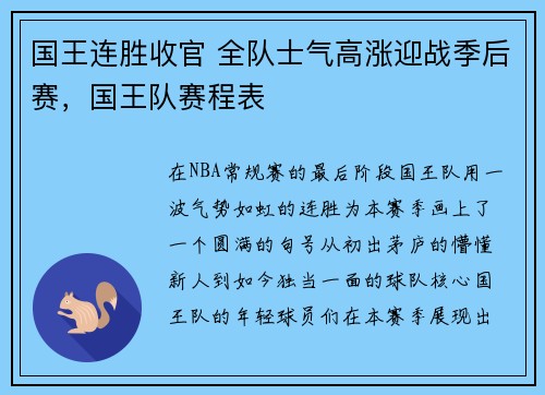 国王连胜收官 全队士气高涨迎战季后赛，国王队赛程表