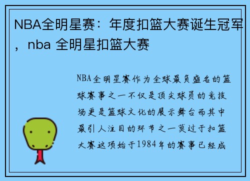 NBA全明星赛：年度扣篮大赛诞生冠军，nba 全明星扣篮大赛