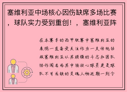 塞维利亚中场核心因伤缺席多场比赛，球队实力受到重创！，塞维利亚阵型图
