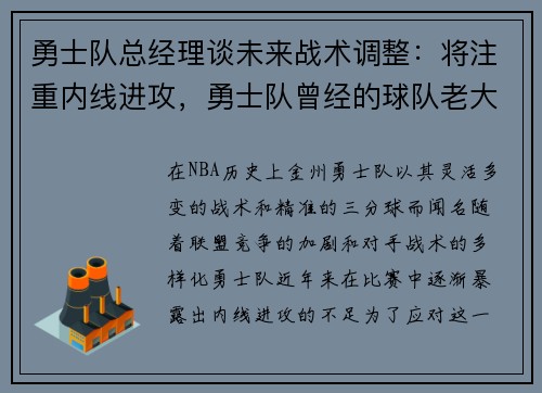 勇士队总经理谈未来战术调整：将注重内线进攻，勇士队曾经的球队老大
