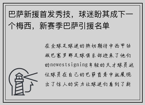 巴萨新援首发秀技，球迷盼其成下一个梅西，新赛季巴萨引援名单