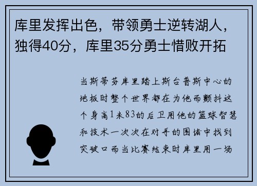 库里发挥出色，带领勇士逆转湖人，独得40分，库里35分勇士惜败开拓