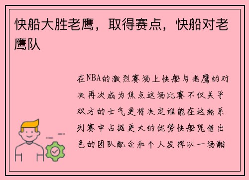 快船大胜老鹰，取得赛点，快船对老鹰队
