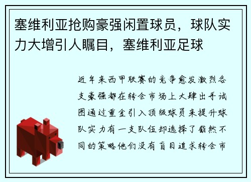 塞维利亚抢购豪强闲置球员，球队实力大增引人瞩目，塞维利亚足球