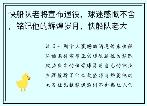 快船队老将宣布退役，球迷感慨不舍，铭记他的辉煌岁月，快船队老大