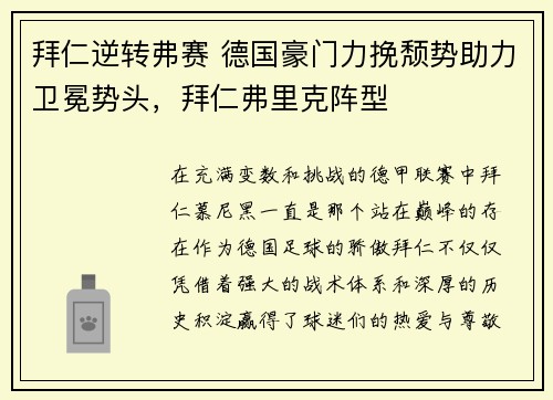 拜仁逆转弗赛 德国豪门力挽颓势助力卫冕势头，拜仁弗里克阵型