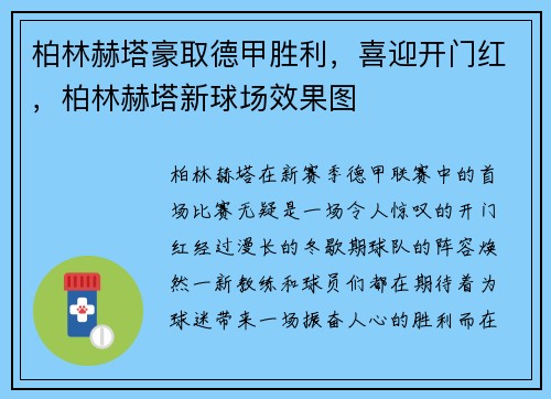 柏林赫塔豪取德甲胜利，喜迎开门红，柏林赫塔新球场效果图