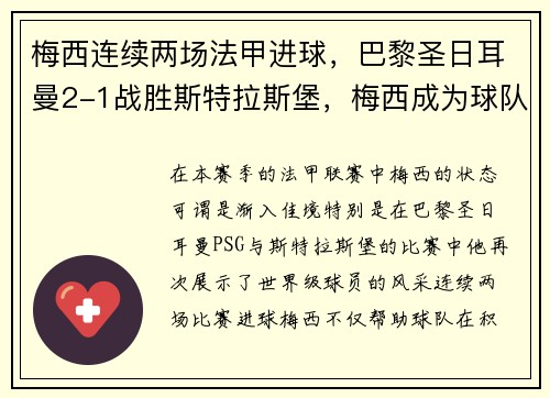 梅西连续两场法甲进球，巴黎圣日耳曼2-1战胜斯特拉斯堡，梅西成为球队取胜关键的发挥者