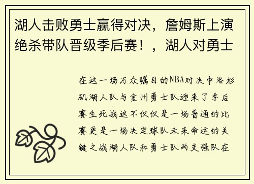 湖人击败勇士赢得对决，詹姆斯上演绝杀带队晋级季后赛！，湖人对勇士詹姆斯数据
