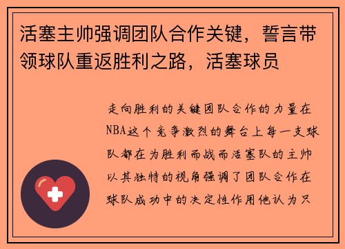 活塞主帅强调团队合作关键，誓言带领球队重返胜利之路，活塞球员