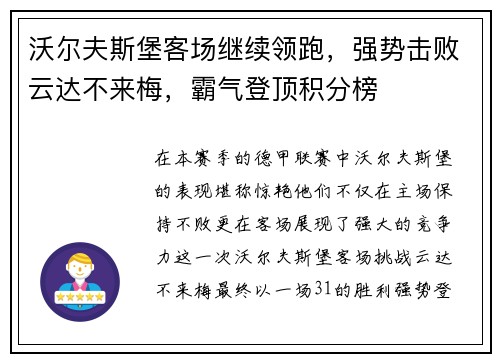 沃尔夫斯堡客场继续领跑，强势击败云达不来梅，霸气登顶积分榜