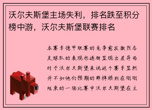沃尔夫斯堡主场失利，排名跌至积分榜中游，沃尔夫斯堡联赛排名