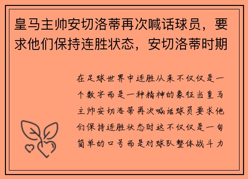 皇马主帅安切洛蒂再次喊话球员，要求他们保持连胜状态，安切洛蒂时期的皇马阵容