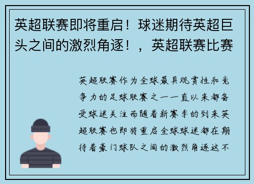 英超联赛即将重启！球迷期待英超巨头之间的激烈角逐！，英超联赛比赛时间