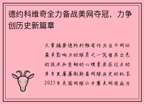 德约科维奇全力备战美网夺冠，力争创历史新篇章