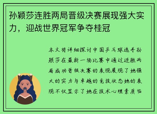 孙颖莎连胜两局晋级决赛展现强大实力，迎战世界冠军争夺桂冠