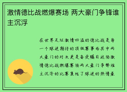 激情德比战燃爆赛场 两大豪门争锋谁主沉浮