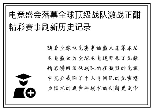 电竞盛会落幕全球顶级战队激战正酣精彩赛事刷新历史记录