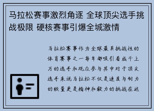 马拉松赛事激烈角逐 全球顶尖选手挑战极限 硬核赛事引爆全城激情