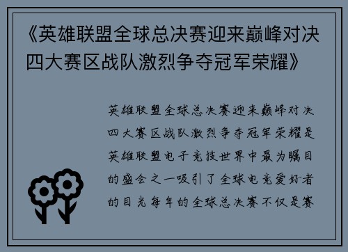 《英雄联盟全球总决赛迎来巅峰对决 四大赛区战队激烈争夺冠军荣耀》