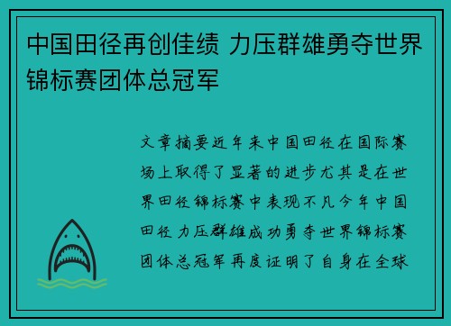中国田径再创佳绩 力压群雄勇夺世界锦标赛团体总冠军